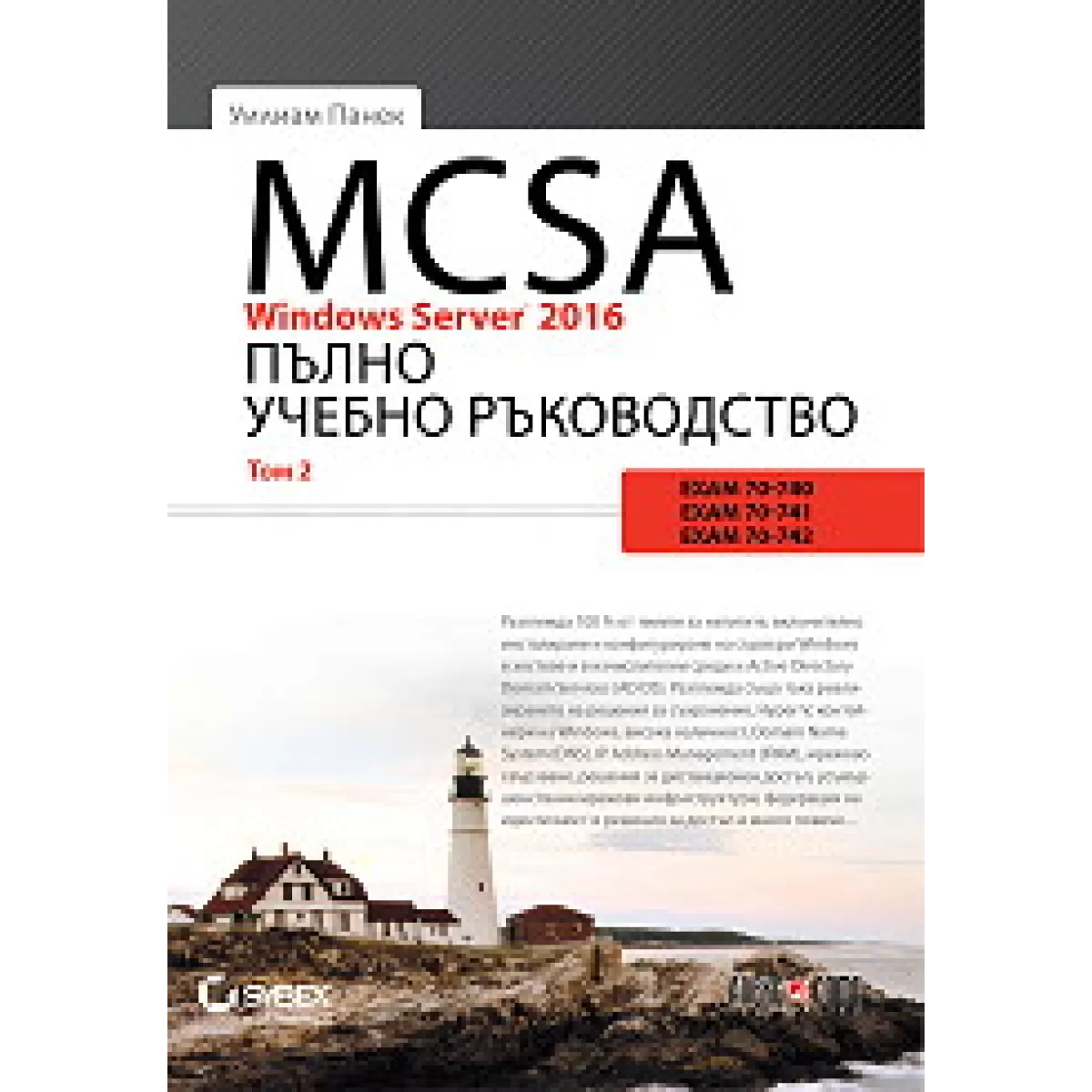 MCSA Windows Server 2016: Пълно учебно ръководство - том 2
