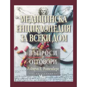 Медицинска енциклопедия за всеки дом