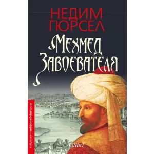 Мехмед Завоевателя