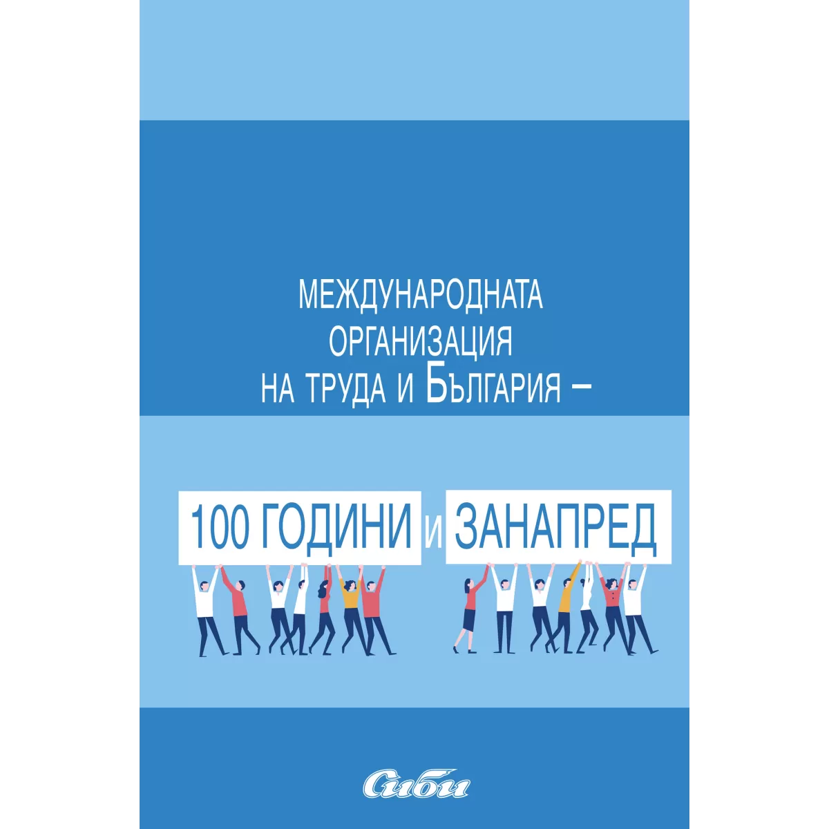 Mеждународната организация на труда и България – 100 години и занапред