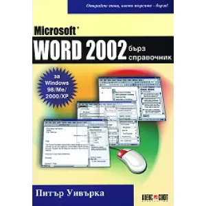 Microsoft Word 2002 - бърз справочник