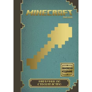 Minecraft: Наръчник по строителство (обновено издание)