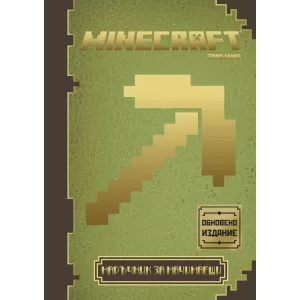 Minecraft: Наръчник за начинаещи (обновено издание)