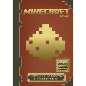 Minecraft: Наръчник за работа с червен камък (обновено издание)