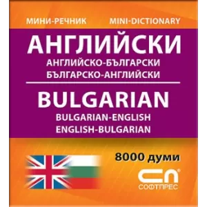 Миниречник - Английско-български/Българско-английски