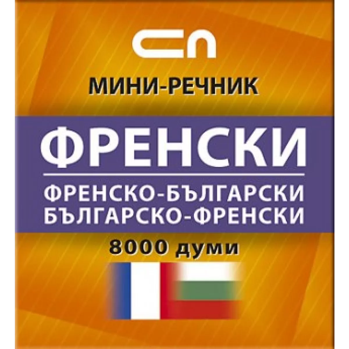 Миниречник - Френско-български/Българско-френски
