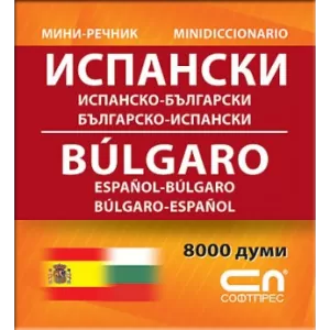 Миниречник - Испанско-български/Българско-испански