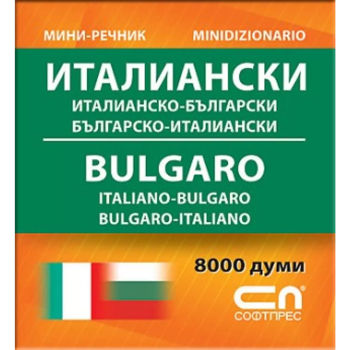 Миниречник - Италианско-български/Българско-италиански