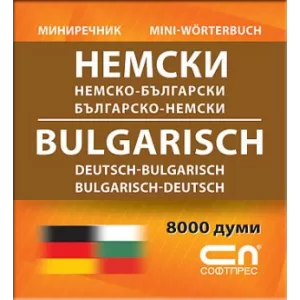 Миниречник - Немско-български/Българско-немски
