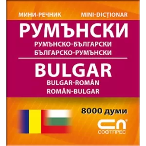 Миниречник - Румънско-български/Българско-румънски