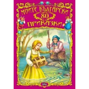 Моите български 80 приказки
