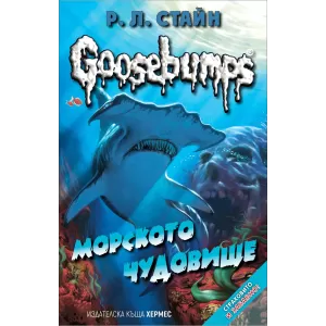 Морското чудовище - книга 2 (Goosebumps)