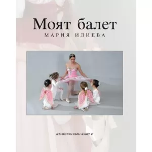 Моят балет + CD