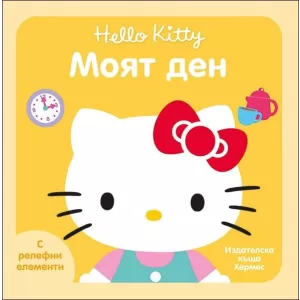 Моят ден (Hello Kitty)