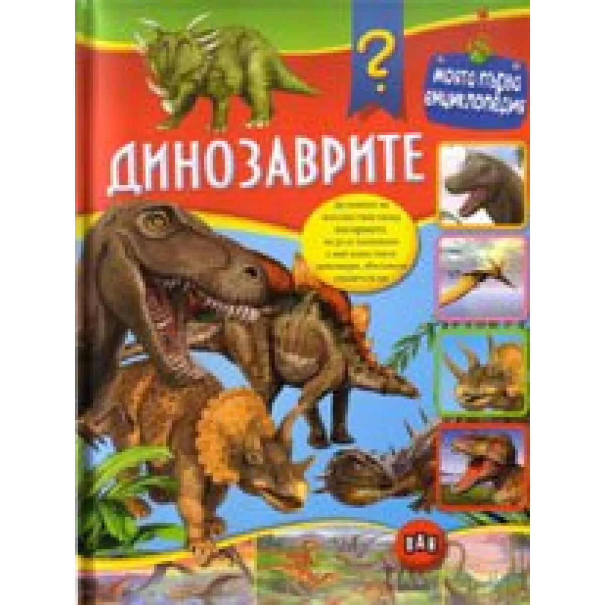 Моята първа енциклопедия. Динозаврите