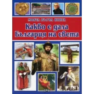 Моята първа книга: Какво е дала България на света