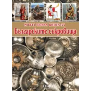 Моята първа книга за българските съкровища