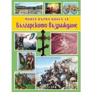 Моята първа книга за Българското възраждане