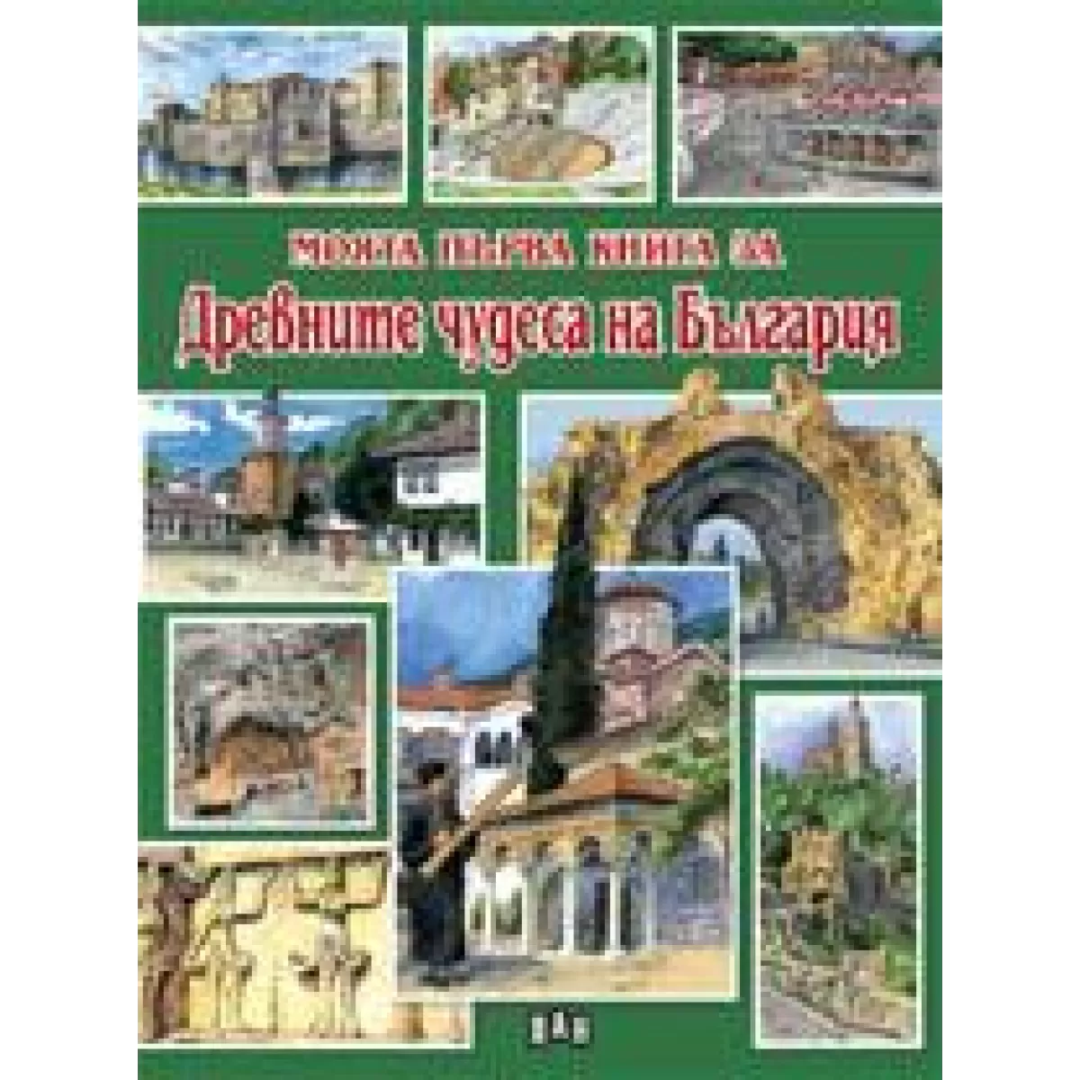 Моята първа книга за древните чудеса на България