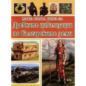 Моята първа книга за древните цивилизации по българските земи