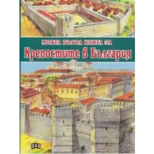 Моята първа книга за крепостите в България