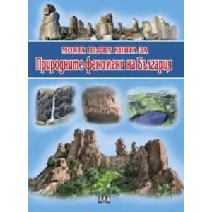 Моята първа книга за природните феномени на България