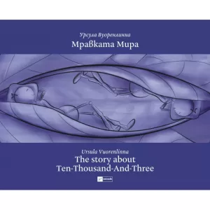 Мравката Мира. The story about Ten-Thousend-And-Three