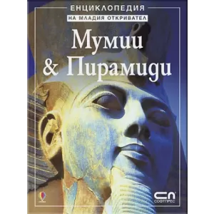Мумии & Пирамиди - Енциклопедия на младия откривател