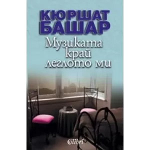 Музиката край леглото ми