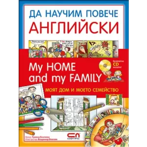 MY HOME AND MY FAMILY/МОЯТ ДОМ И МОЕТО СЕМЕЙСТВО