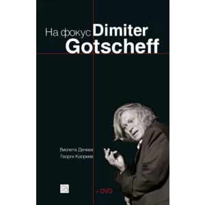 На фокус: Dimiter Gotscheff + DVD
