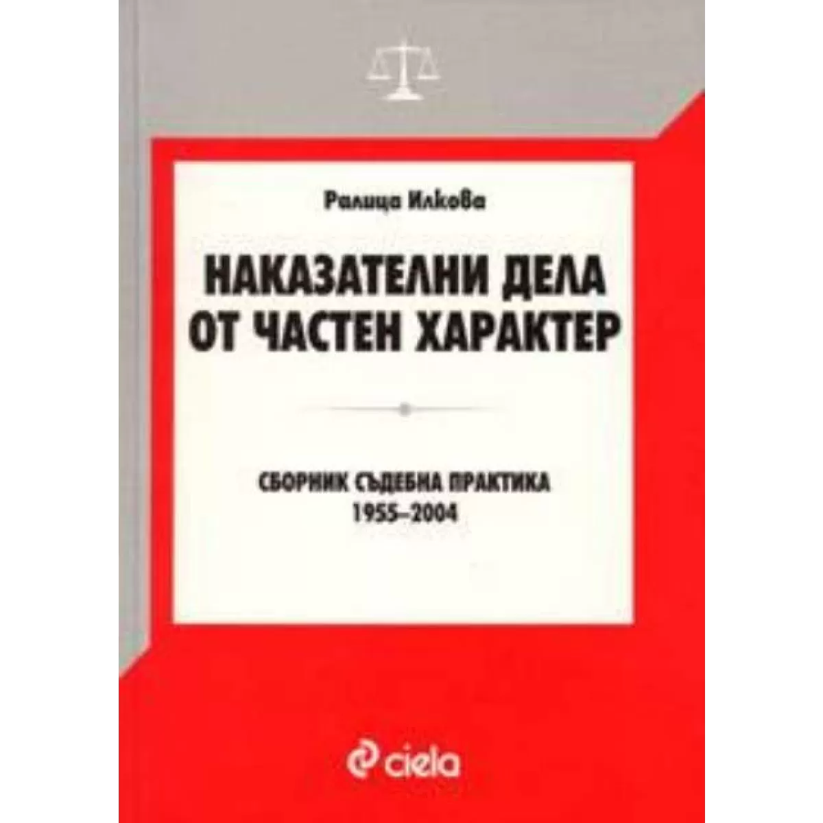 Наказателни дела от частен характер.Сборник Съдебна практика 1955-2004