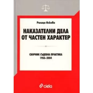 Наказателни дела от частен характер.Сборник Съдебна практика 1955-2004