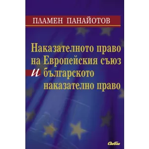 Наказателното право на Европейския съюз и българското наказателно право