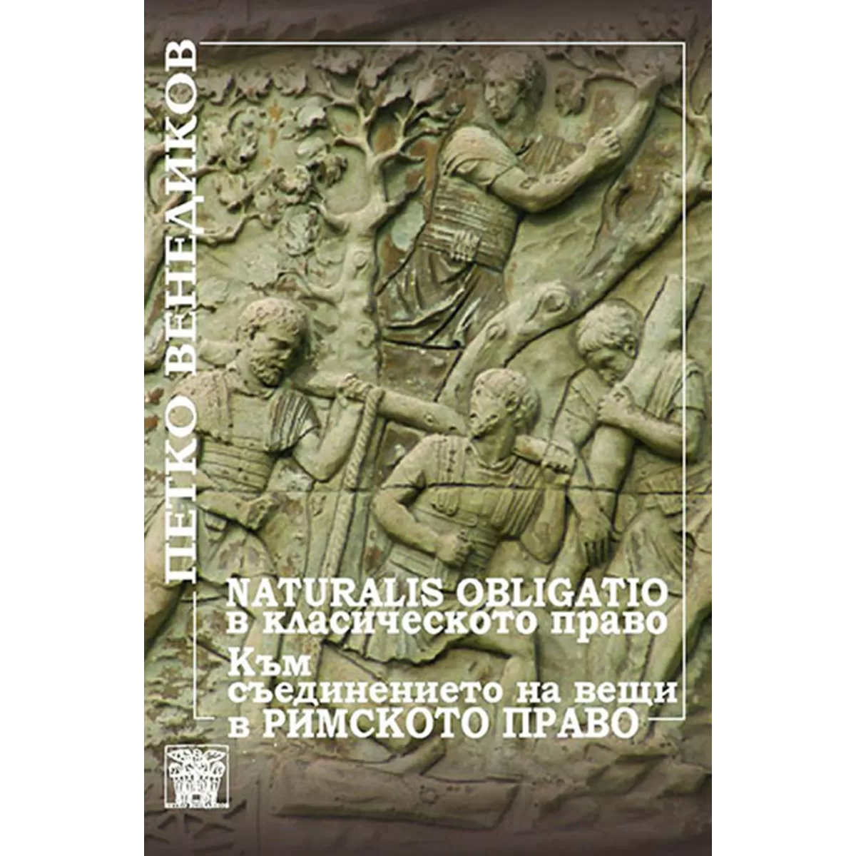 Naturalis obligatio в класическото право към съединението на вещи в римското право