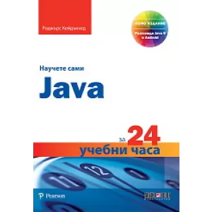 Научете сами Java за 24 учебни часа