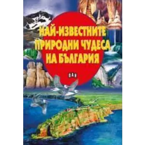 Най-известните природни чудеса на България