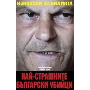 Най-страшните български убийци. Изповеди от килията