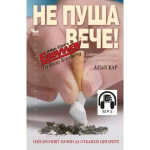 Не пуша вече (комплект от книга с mp3)