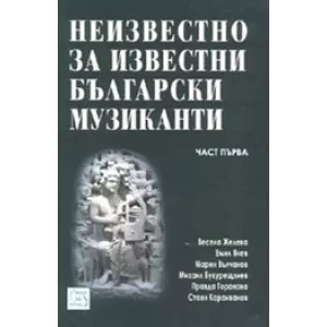 Неизвестно за известни български музиканти Ч.1