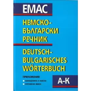 Немско – български речник в 2 тома