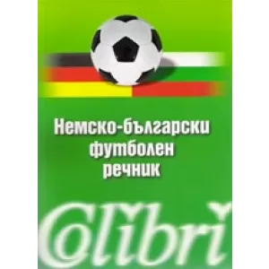 Немско-български футболен речник