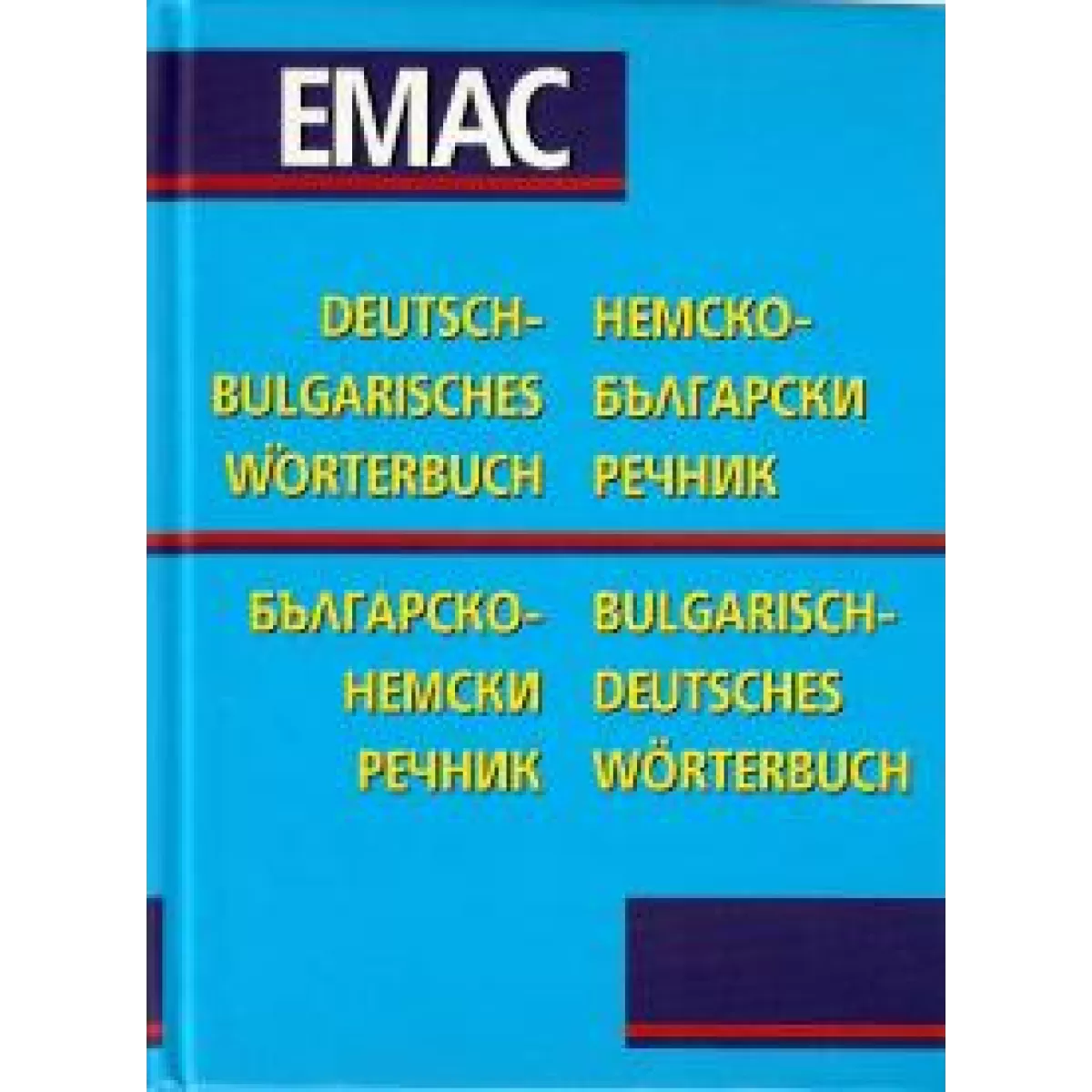 Немско - български речник и българско - немски речник