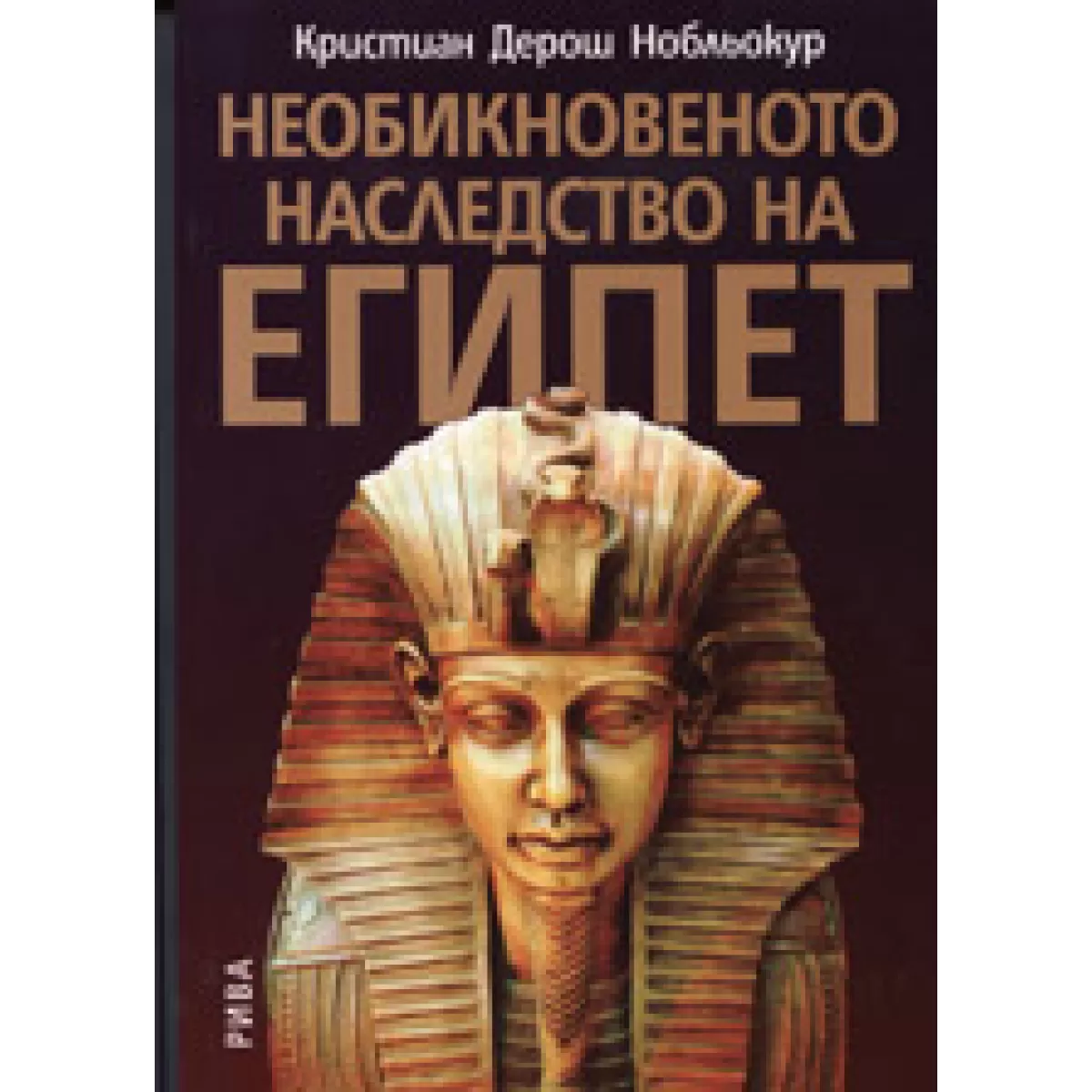 Необикновеното наследство на Египет