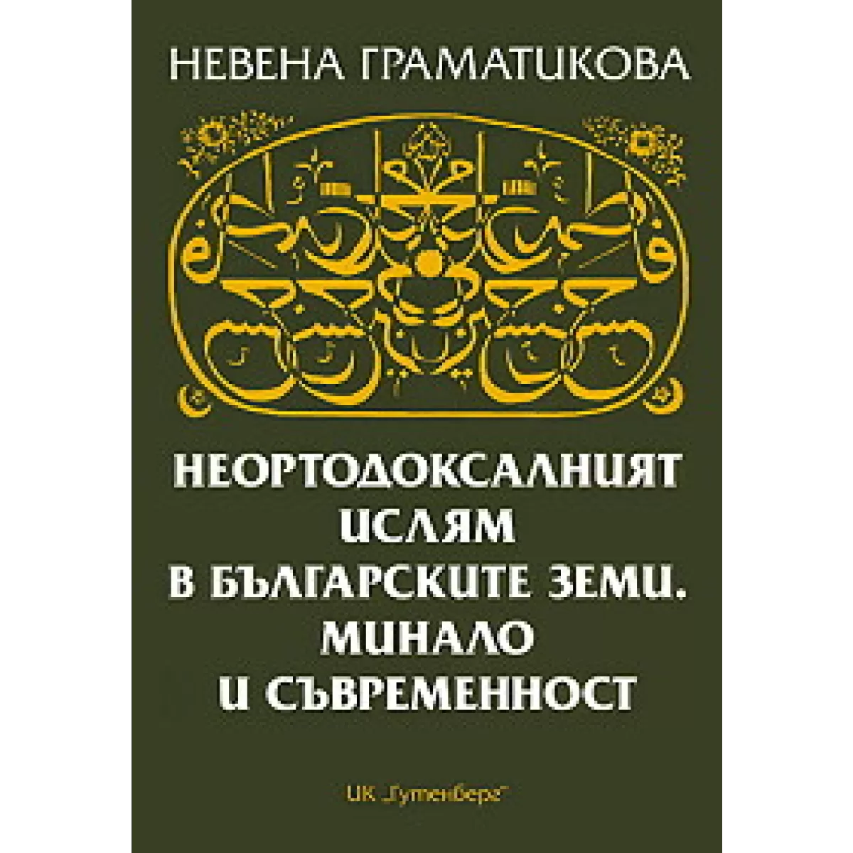 Неортодоксалният ислям в българските земи. Минало и съвременност