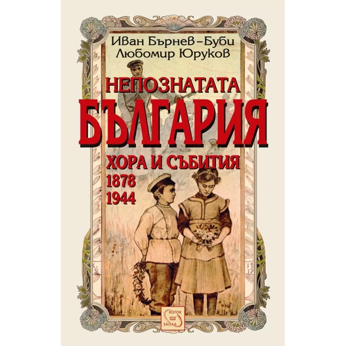 Непознатата България. Хора и събития 1878-1945