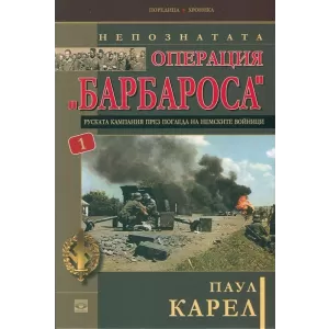 Непознатата операция "Барбароса". Руската кампания през погледа на немските войници. Книга първа
