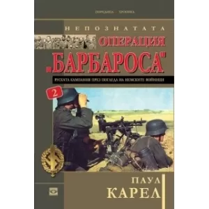 Непознатата операция "Барбароса". Руската кампания през погледа на немските войници. Книга втора