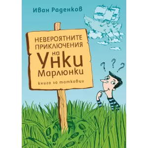 Невероятните приключения на Унки Марлюнки/Книга за татковци