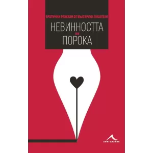 Невинността на порока. Еротични разкази от български писатели.
